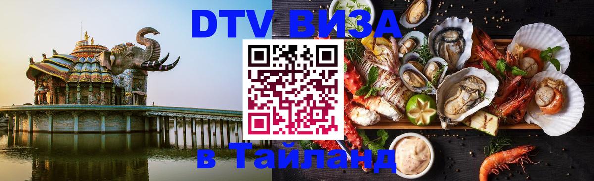DTV Visa Thailand — прайс и условия, виза без дополнительных документов - Петропавловск-Камчатский  20.11.2025 