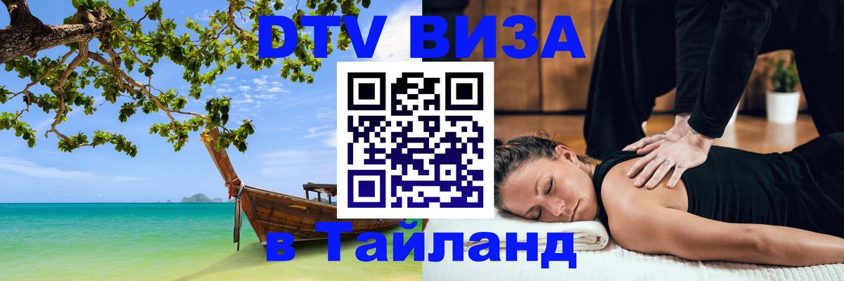 DTV виза Тайланд Петропавловск-Камчатский 