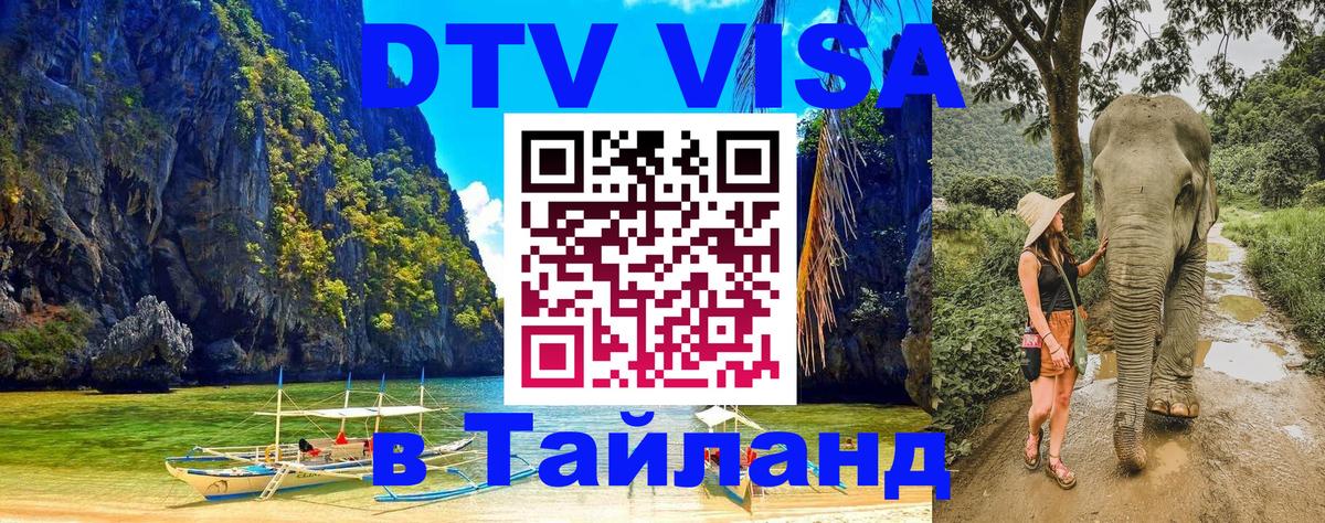 Купить DTV визу в Таиланд 